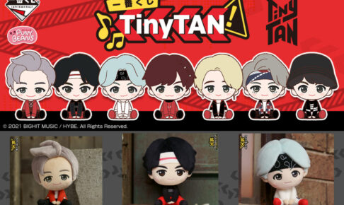 TinyTAN (タイニータン) 一番くじ 5月1日よりファミマ限定で登場!