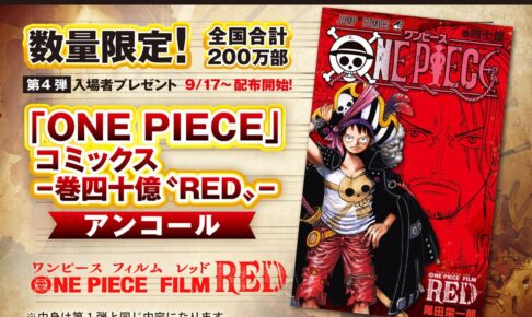 映画「ワンピース」入場者特典 第4弾に「巻四十億〝RED 〟」再登場!