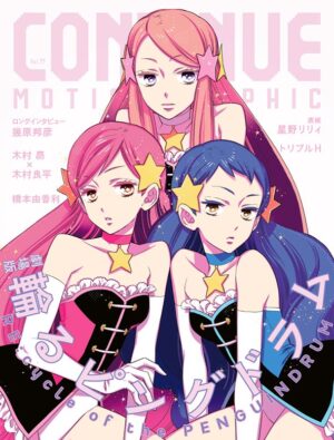 5月26日発売のCONTINUE Vol.77に「輪るピングドラム」特集が掲載!