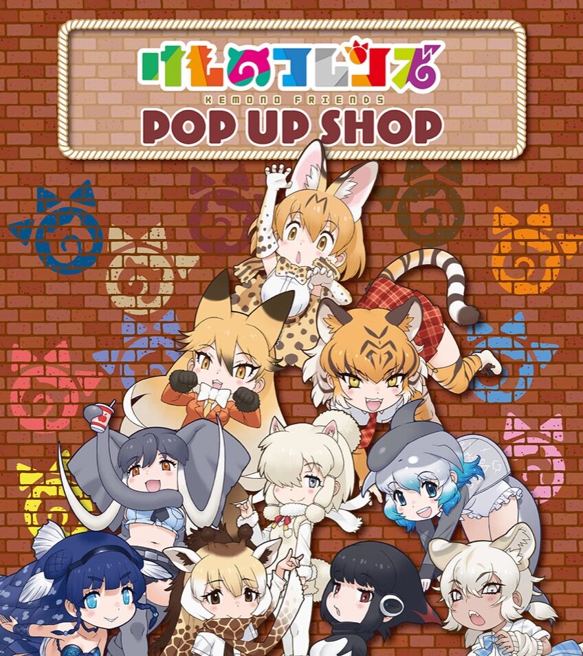 けものフレンズ ポップアップストア in 東京 11月14日より開催!
