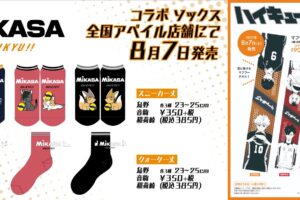 ハイキュー!! × アベイル全国 8月7日よりMIKASAコラボ等の商品発売!
