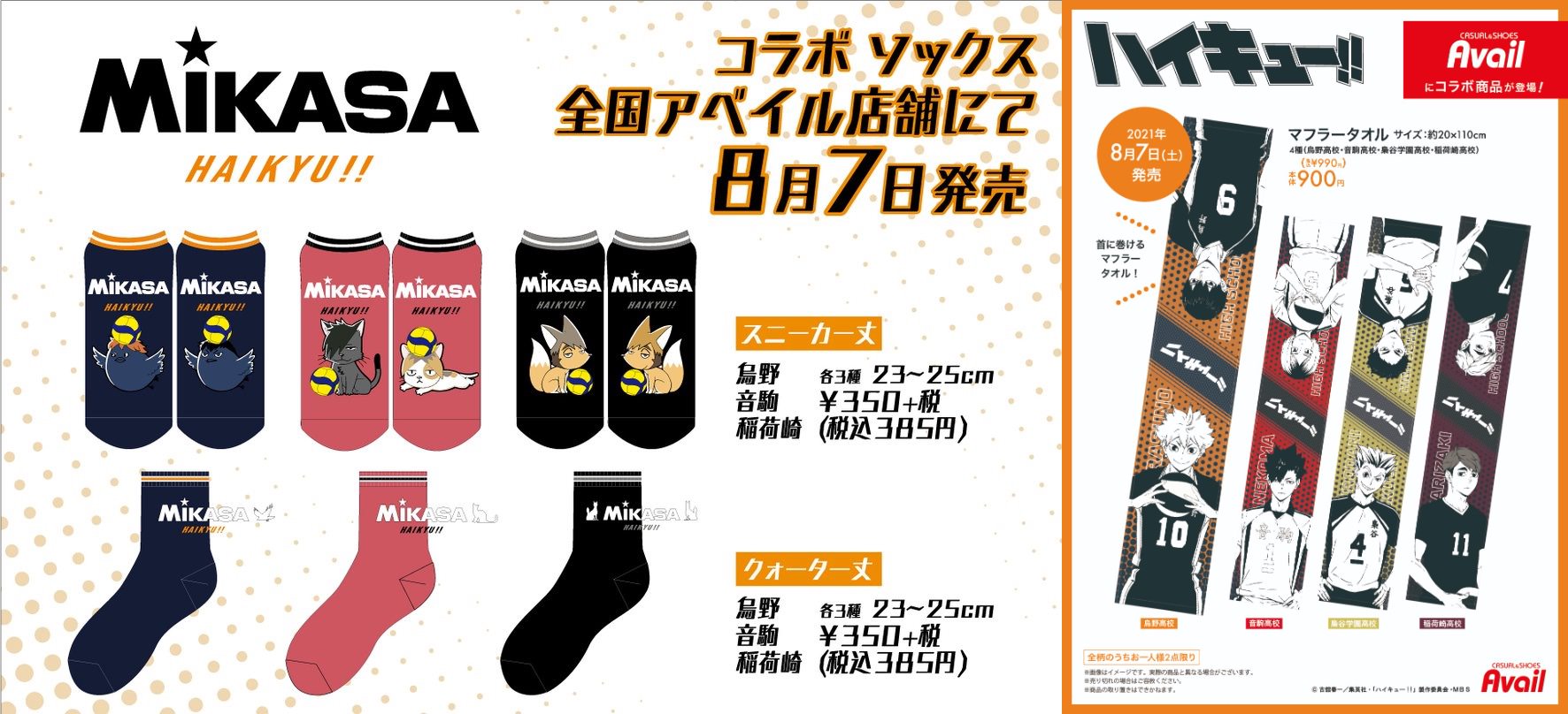 ハイキュー!! × アベイル全国 8月7日よりMIKASAコラボ等の商品発売!