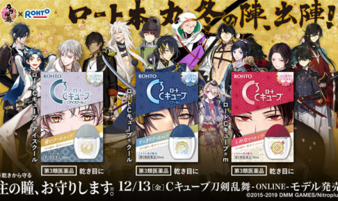 刀剣乱舞 × ロートCキューブ 12.13より数量限定コラボ商品発売!!