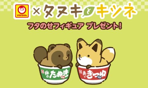 タヌキとキツネ の一覧 コラボカフェ