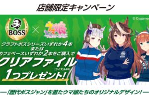 ウマ娘 × サントリー プレゼントキャンペーン in イオン全国 5月31日開始!