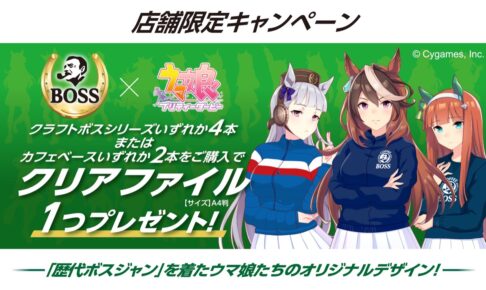 ウマ娘 × サントリー プレゼントキャンペーン in イオン全国 5月31日開始!