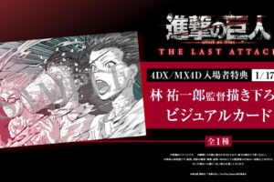 映画「進撃の巨人」4DX/MX4D 入場者特典 1月17日より限定カード配布!