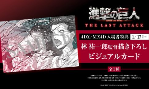 映画「進撃の巨人」4DX/MX4D 入場者特典 1月17日より限定カード配布!