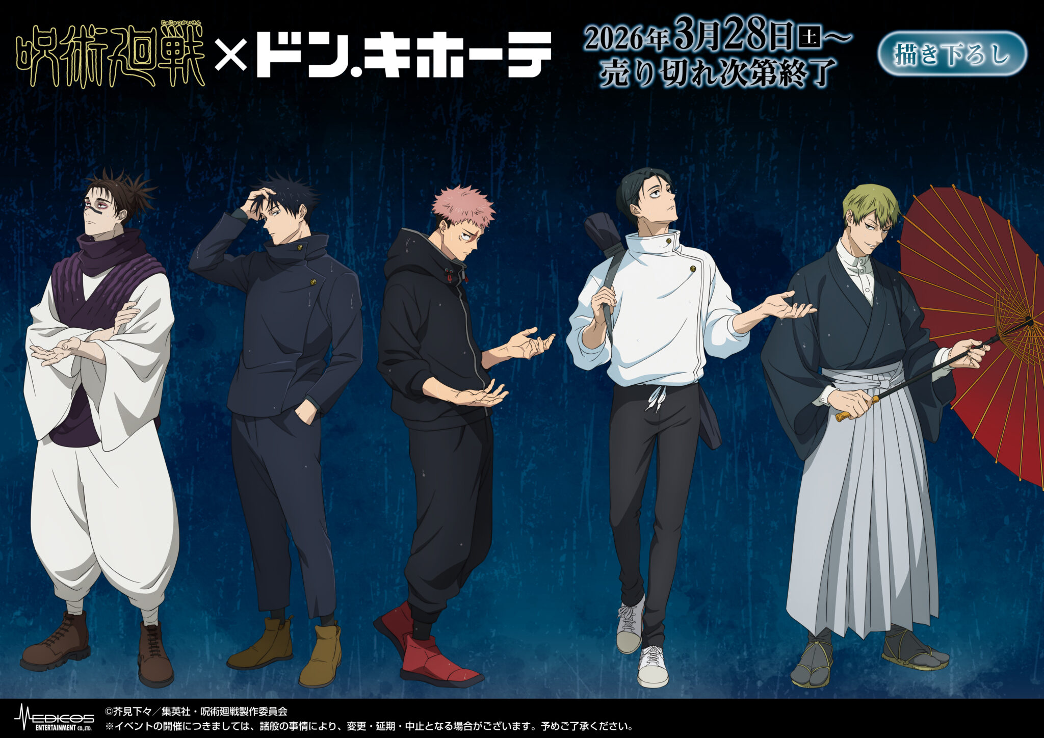 呪術廻戦 × ドンキ 3月28日より“雨”テーマの描き下ろしグッズ登場!