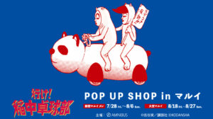 行け! 稲中卓球部 原作グッズストア in 新宿/大宮 7月28日より順次開催!