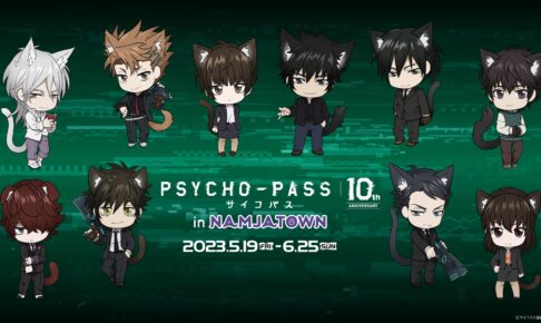 PSYCHO-PASS サイコパス × ナンジャタウン池袋 5月19日より開催! PSYCHO-PASS サイコパス × ナンジャタウン池袋 5月19日より開催!