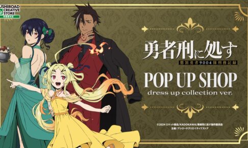 勇者刑に処す POP UP SHOP in 秋葉原 10月16日より開催!