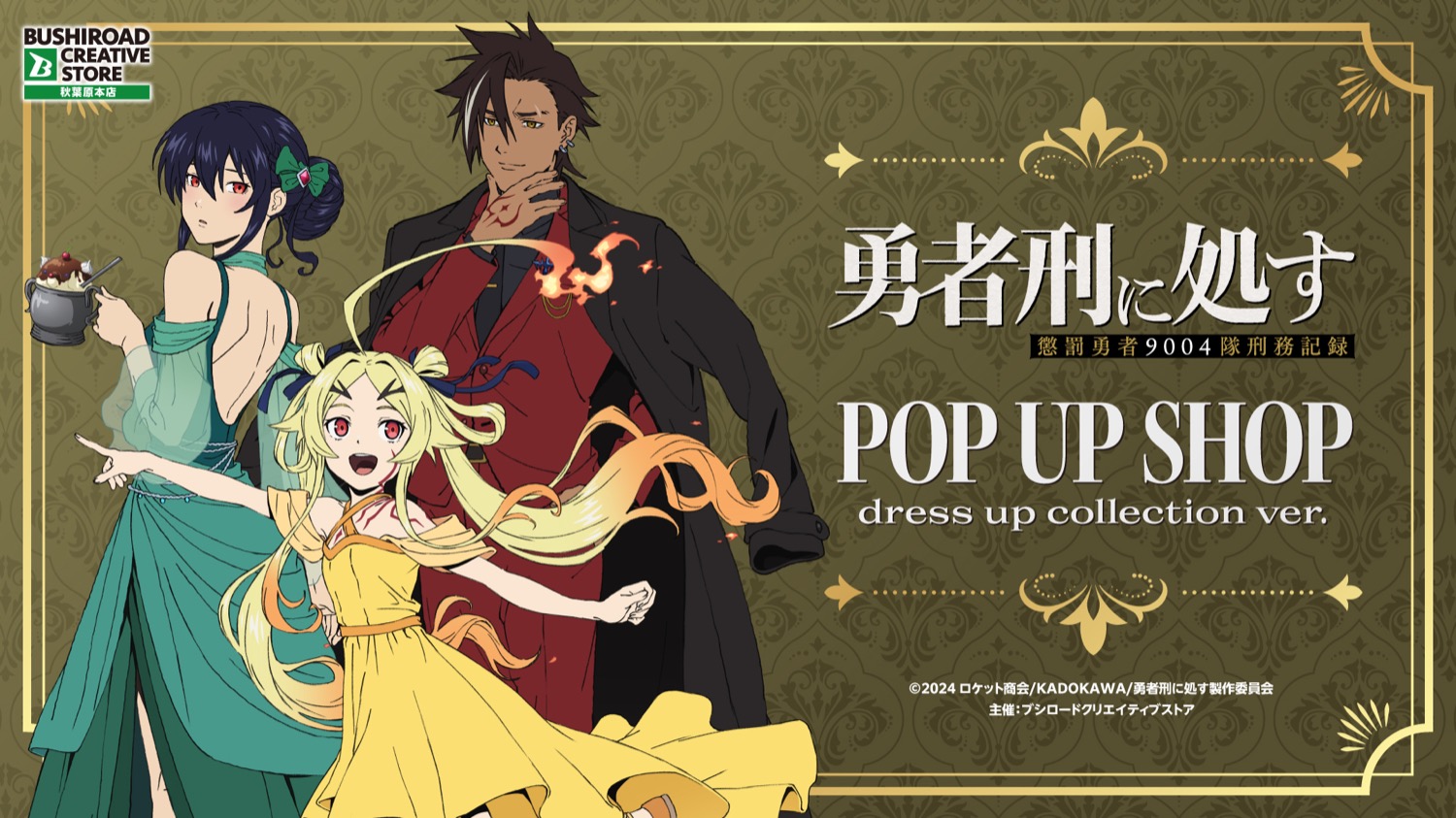 勇者刑に処す POP UP SHOP in 秋葉原 10月16日より開催!