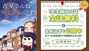 古見さんは、コミュ症です。1年生編 11月26日まで全話無料で配信!