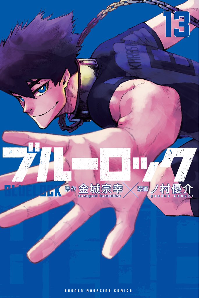 金城宗幸 ノ村優介 ブルーロック 最新刊 13巻 21年3月17日発売