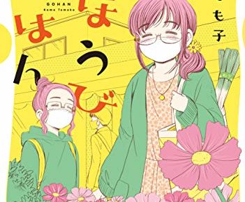 こもとも子「ごほうびごはん」最新刊13巻 2021年1月15日発売!