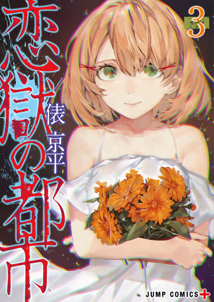 俵京平「恋獄の都市」第3巻 2020年6月4日より発売!