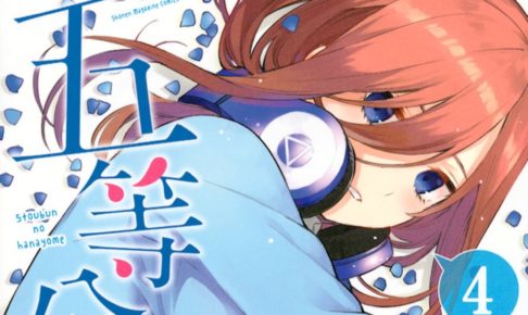 春場ねぎ「五等分の花嫁 フルカラー版」第4巻 7月17日発売!