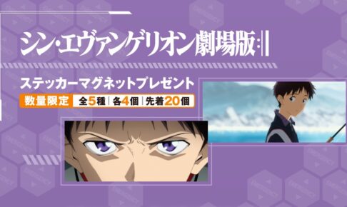 シン・エヴァンゲリオン × セブン 2月24日より 限定エヴァグッズ登場!