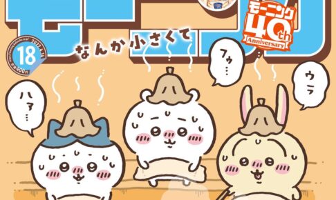 ちいかわ サウナで“ととのいたいやつ”がモーニング表紙に登場!