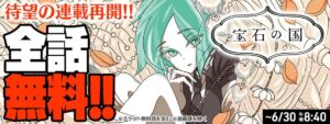 市川春子「宝石の国」6月24日0時よりコミックDAYSで全話無料配信!