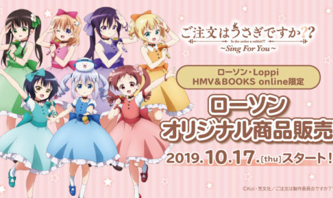 ご注文はうさぎですか?? × ローソン 10.17よりオリジナルグッズ発売!!