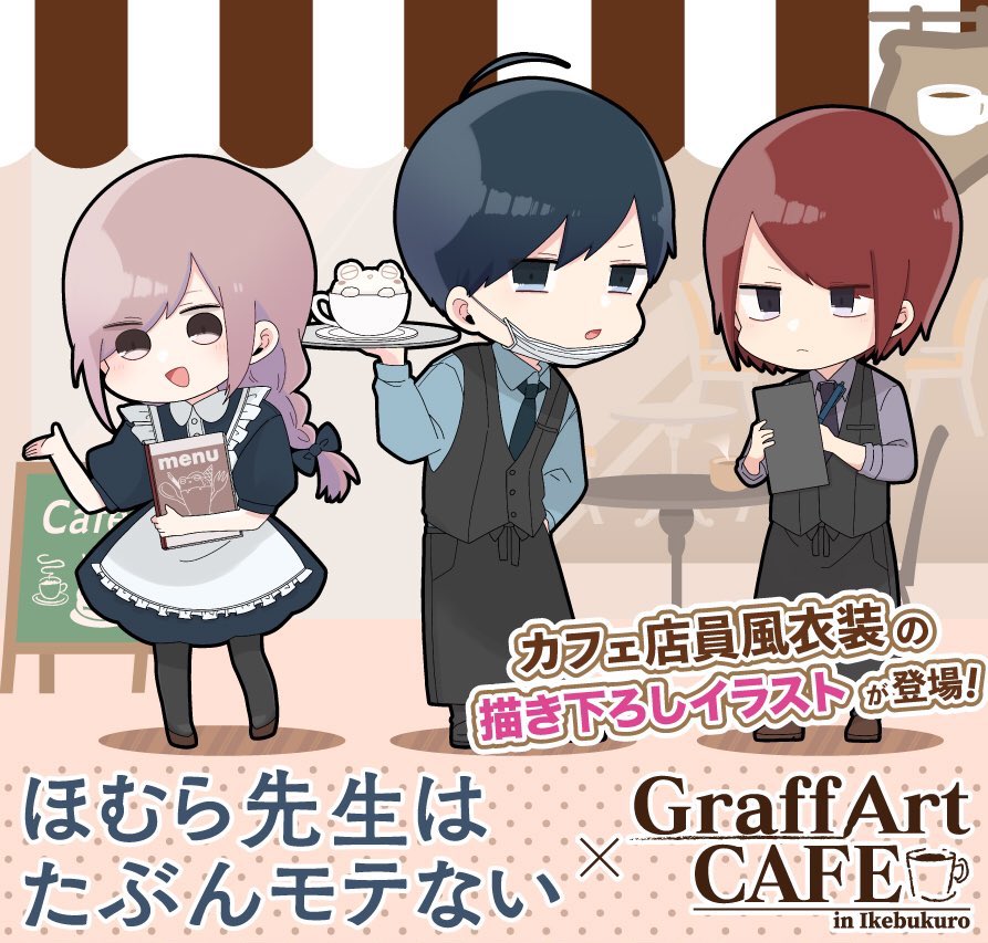 ほむら先生はたぶんモテないカフェ in グラフアートカフェ 1.31より開催!