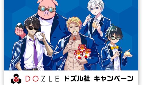 ドズル社 × ローソン 2月20日よりコラボキャンペーン第2弾開催!