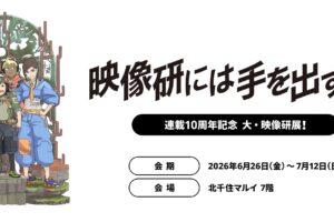 映像研には手を出すな! 10周年展 in 北千住マルイ 6月26日開始!