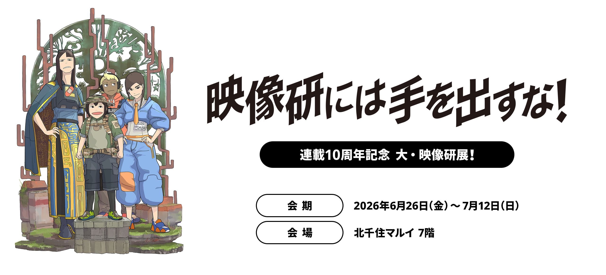 映像研には手を出すな! 10周年展 in 北千住マルイ 6月26日開始!