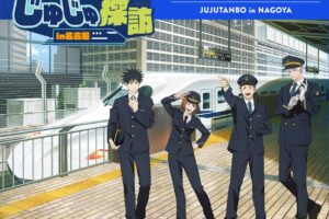 呪術廻戦 × JR東海 5月22日より『じゅじゅ探訪 in 名古屋』開催!