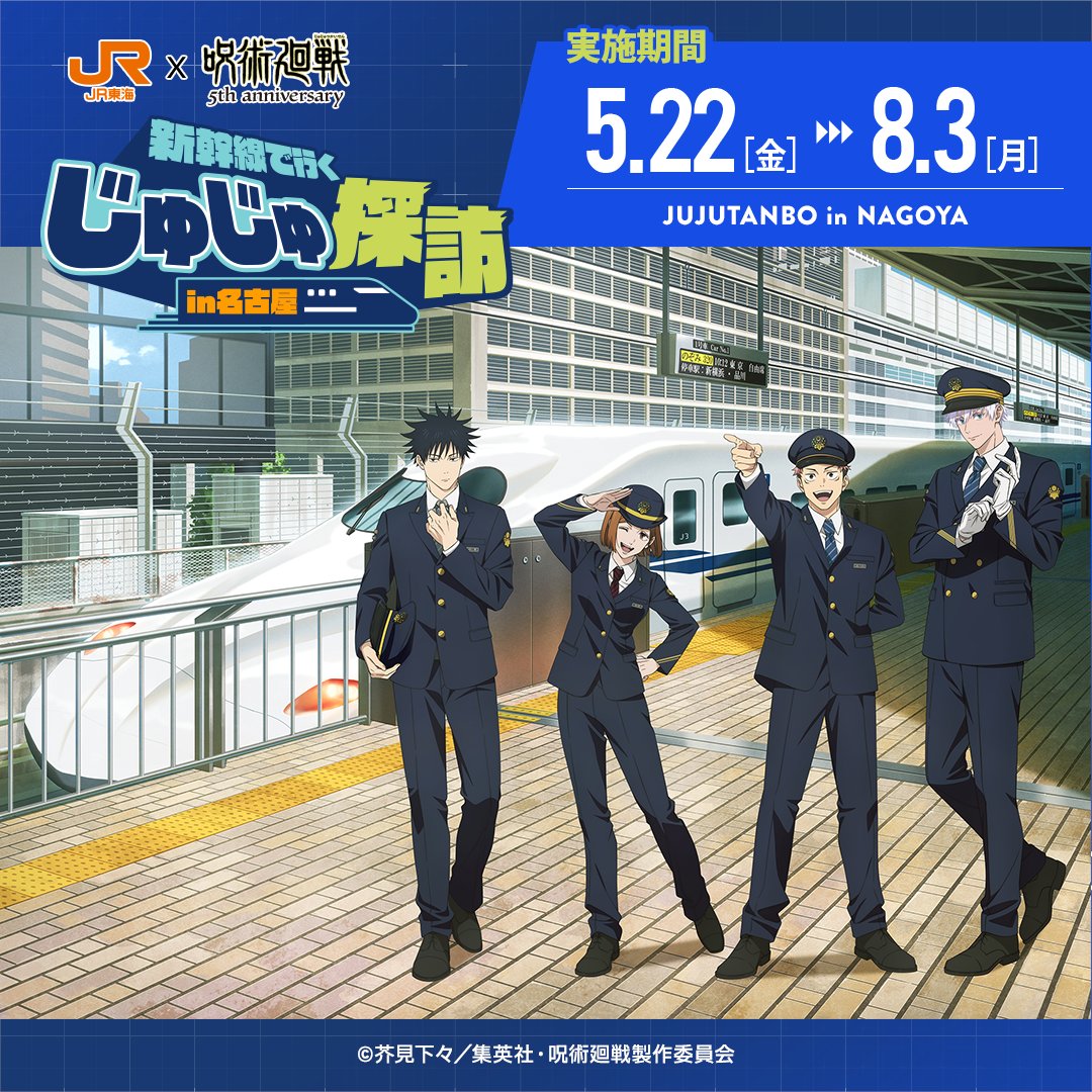 呪術廻戦 × JR東海 5月22日より『じゅじゅ探訪 in 名古屋』開催!