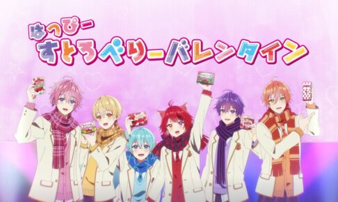 すとぷり 初のアニメCM化! 明治いちごアンバサダー楽曲の新MVも解禁