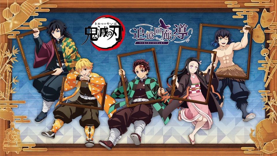 鬼滅の刃 体験型イベント「追憶回廊ノ導」6月12日より開催決定!