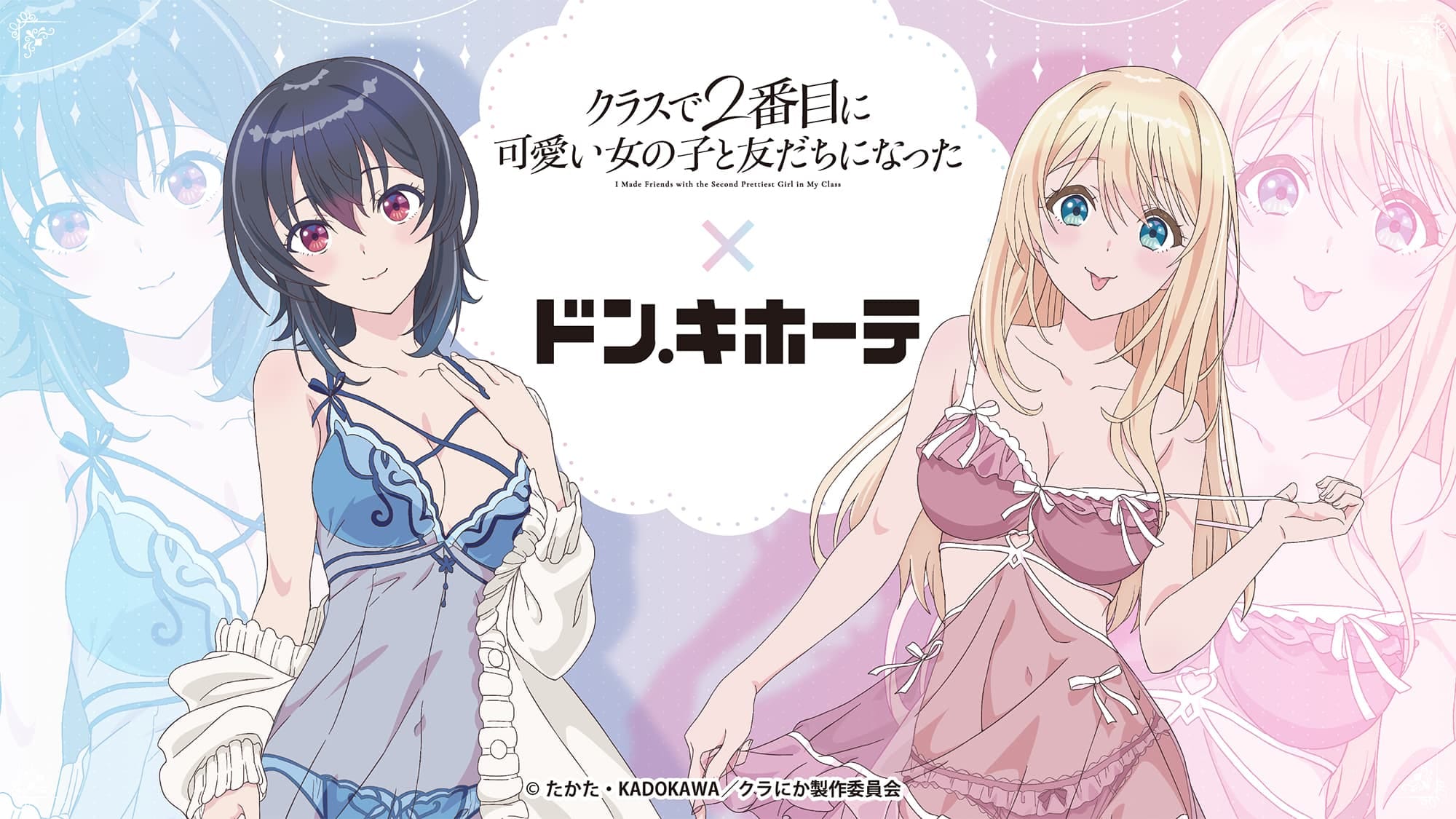 クラにか 「ナイトウェアver.」 グッズ 7月11日ドンキにて発売!