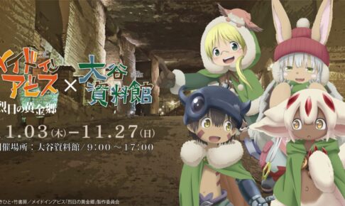 メイドインアビス × 大谷資料館 11月3日より採掘場跡で謎解きコラボ開催!