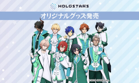 ホロスターズ 描き下ろし衣装の限定グッズ 3月24日よりファミマに登場!