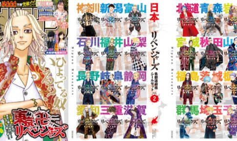 東リべ「日本リベンジャーズ」が各都道府県シールとして付録に!