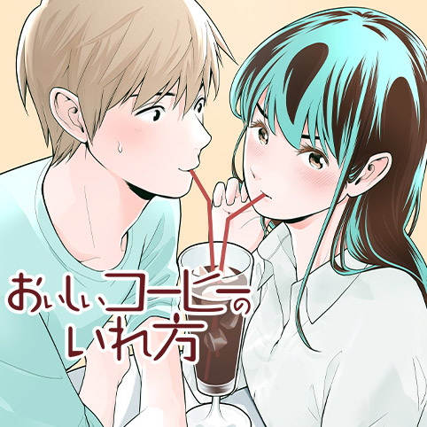 漫画 おいしいコーヒーのいれ方 最新刊4巻 9月4日発売
