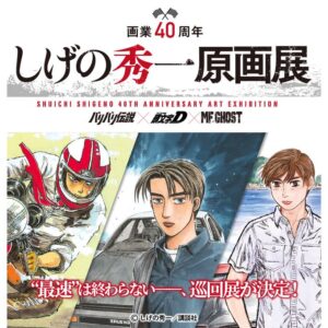 しげの秀一 原画展 in 三省堂書店名古屋本店 4月17日より開催!