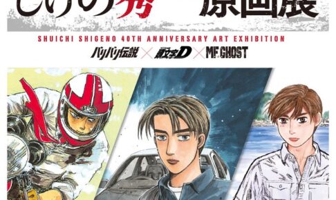 原画展　版画⑨「MFゴースト」 しげの秀一原画展 事後通販」開催！【三省堂書店ONLINESTORE