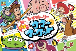 トイ・ストーリー サマーストア in ドンキ/アピタ 7月3日より開催!