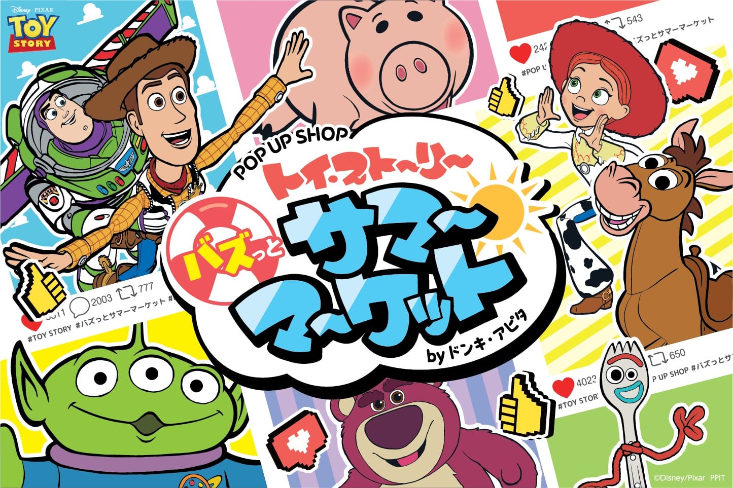 トイ・ストーリー サマーストア in ドンキ/アピタ 7月3日より開催!