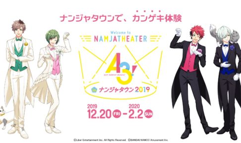 A3!(エースリー) in ナンジャタウン池袋 12.20-2.2 「カンゲキ体験」開催!