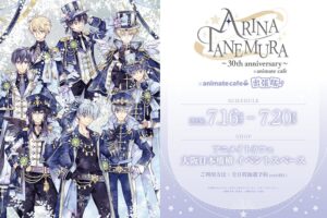 種村有菜30周年展 コラボカフェ in 大阪 7月16日より出張開催!