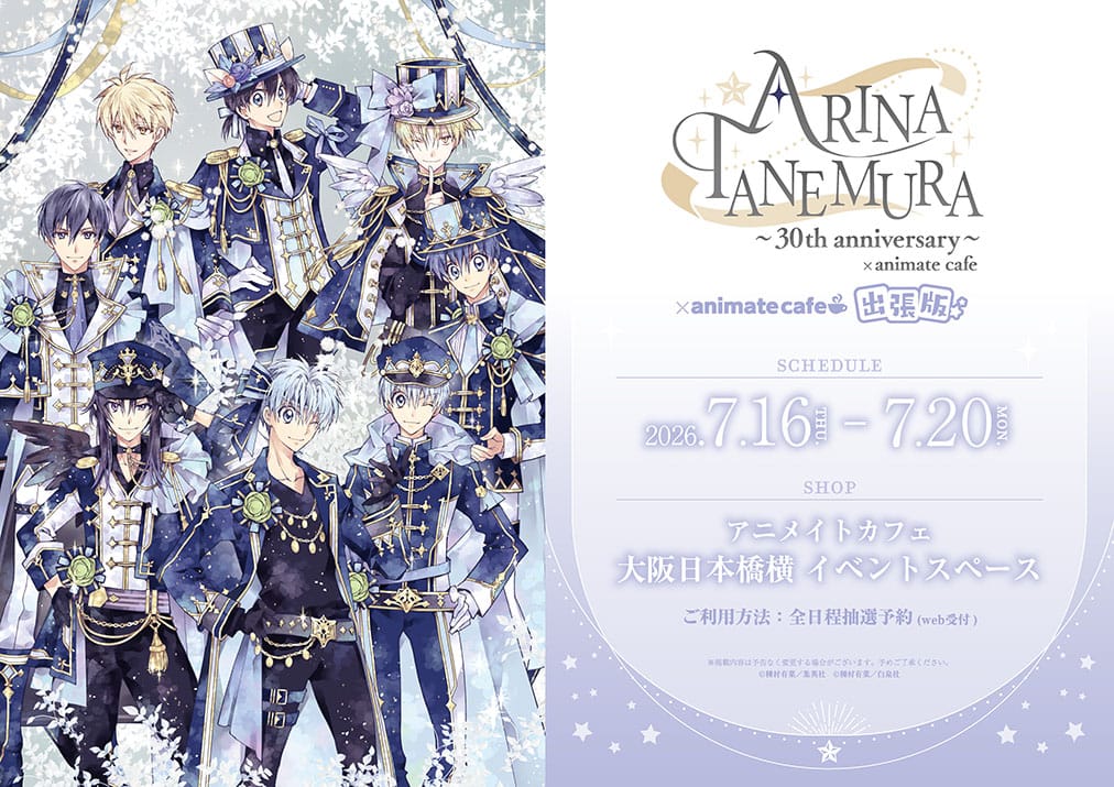 種村有菜30周年展 コラボカフェ in 大阪 7月16日より出張開催!