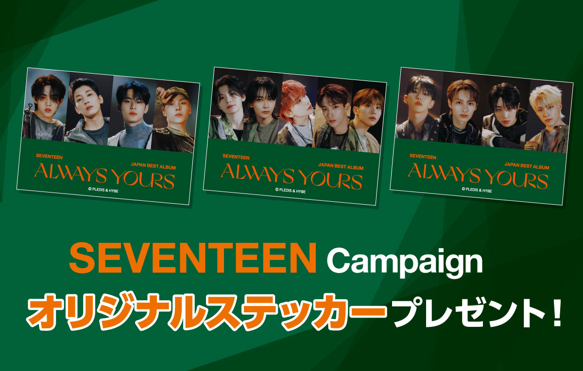 SEVENTEEN × セブンイレブン 9月12日より“限定ステッカー”プレゼント!