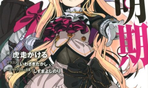 虎走かける先生の小説「魔法使い黎明期」がTVアニメ化決定!