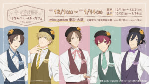 クールドジ男子カフェ in ミックスガーデン東京/大阪 12月1日より開催!