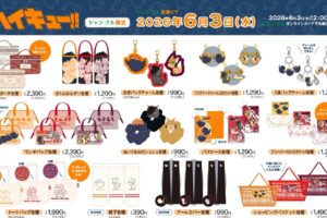 ハイキュー!! × シャンブル 6月3日よりポーチやTシャツが登場!